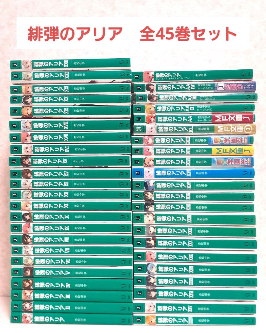 緋弾のアリア　全45巻　全巻セット　ライトノベル　ラノベ　バラ売り不可