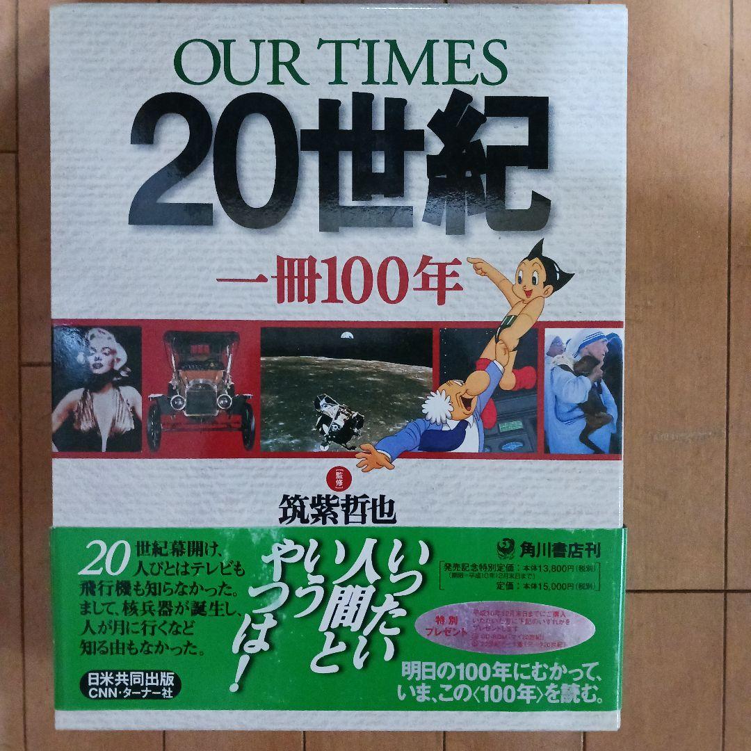 OUR TIMES 20世紀 一冊100年