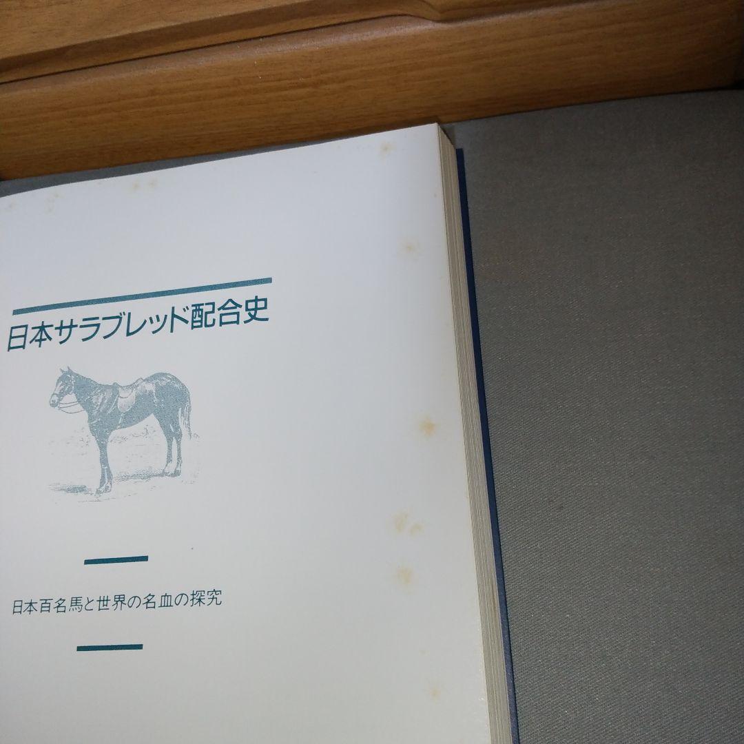 日本サラブレッド配合史: 日本百名馬と世界の名血の探究 jl3