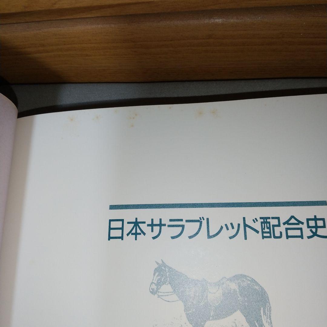 日本サラブレッド配合史: 日本百名馬と世界の名血の探究 jl3