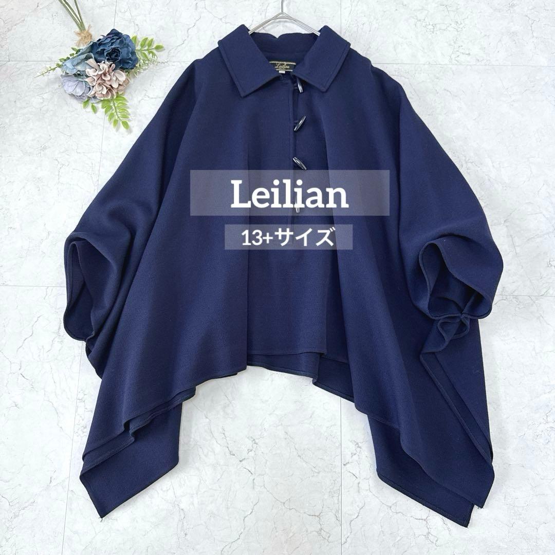 美品☆Leilian レリアン　大きいサイズ13号　ポンチョコート　濃紺　ウール
