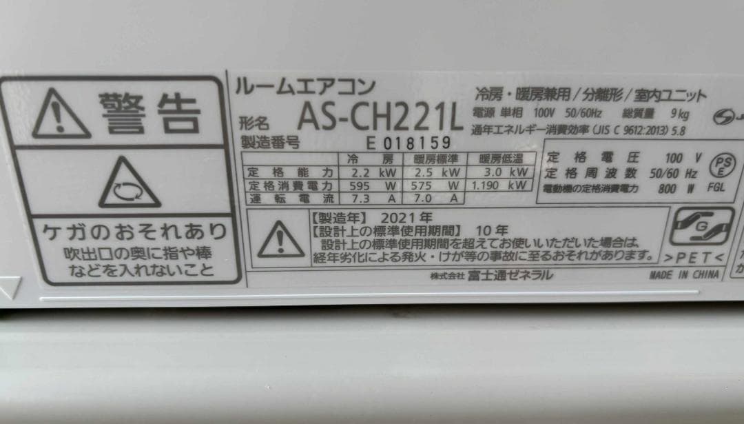 FUJITSU エアコン 2.2kW 6-8畳 2021年製 美品 送料込み❕
