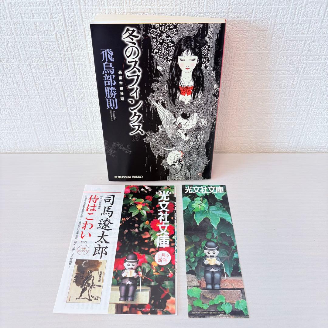 飛鳥部勝則2冊セット★冬のスフィンクス・黒と愛