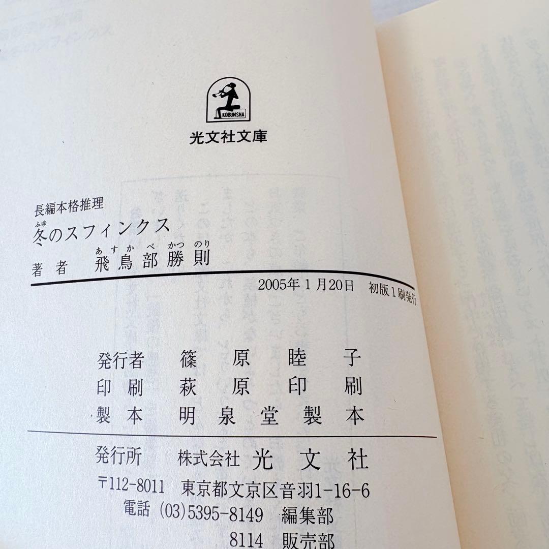 飛鳥部勝則2冊セット★冬のスフィンクス・黒と愛