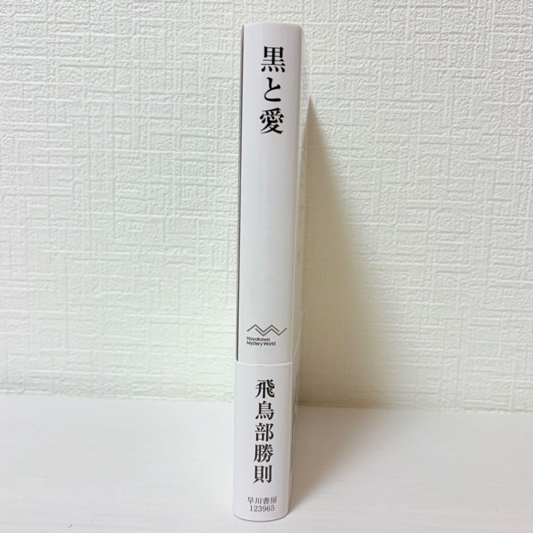 飛鳥部勝則2冊セット★冬のスフィンクス・黒と愛