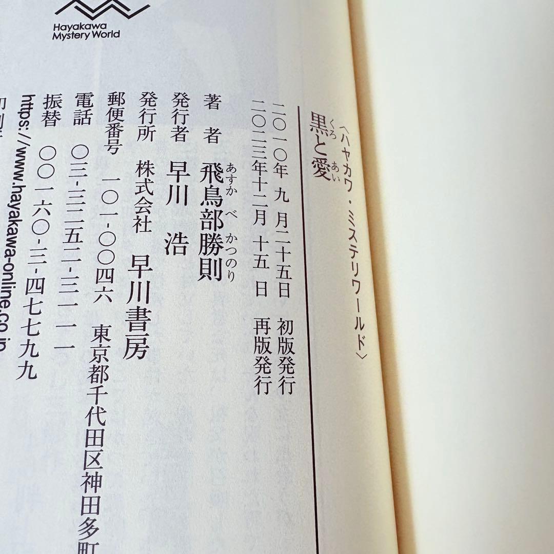 飛鳥部勝則2冊セット★冬のスフィンクス・黒と愛