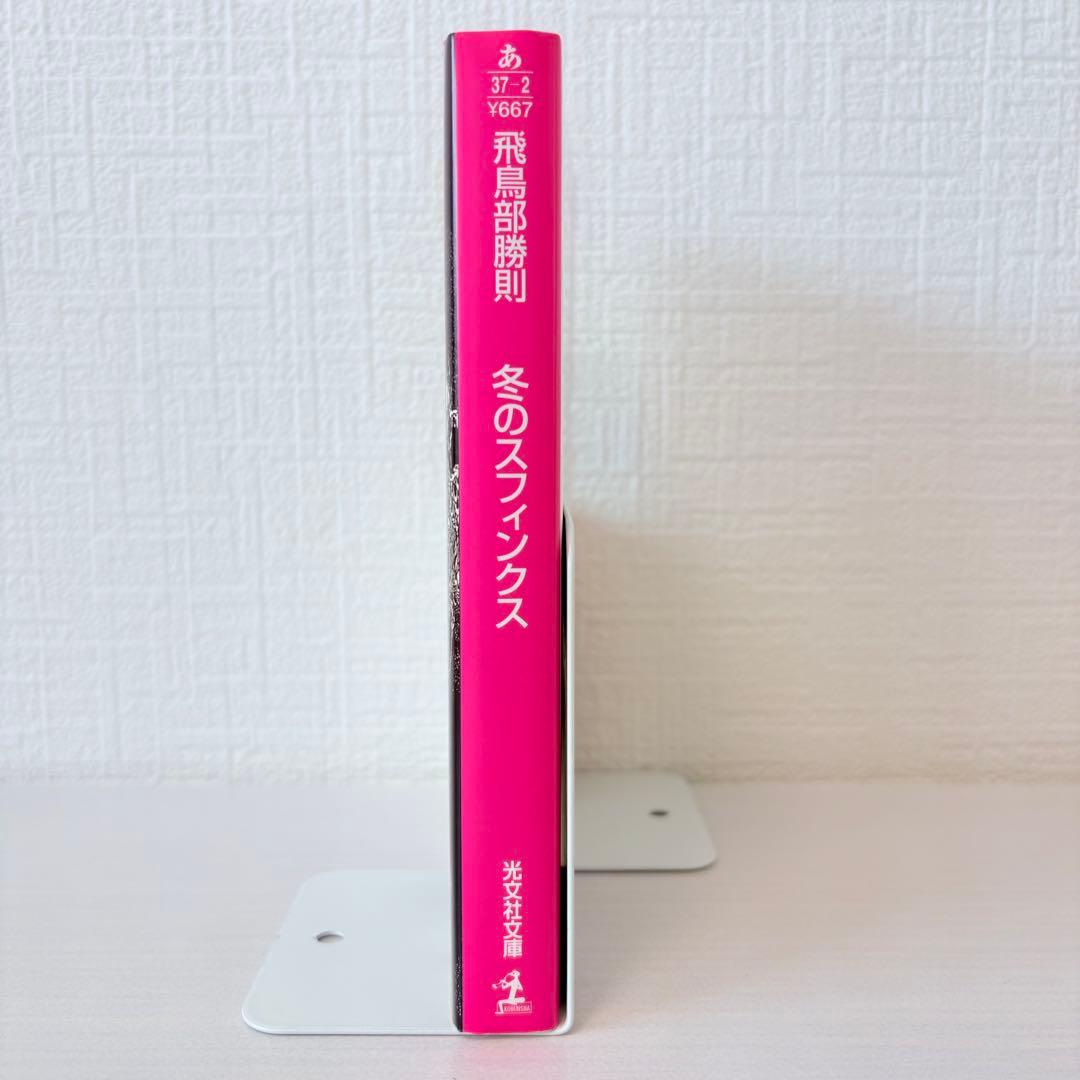 飛鳥部勝則2冊セット★冬のスフィンクス・黒と愛