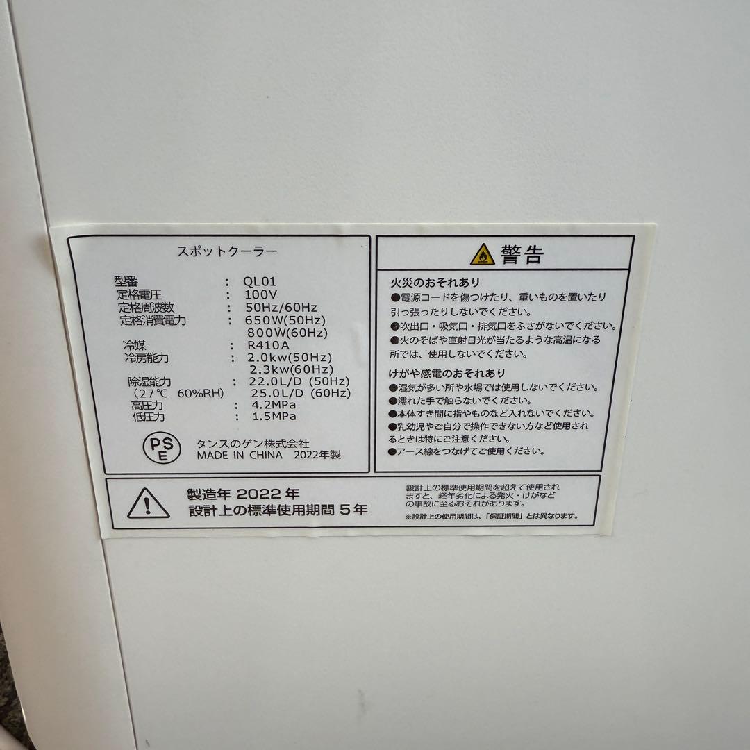 稼動品☆スポットエアコン QL01☆タンスのゲン 2022年製 スポットクーラー