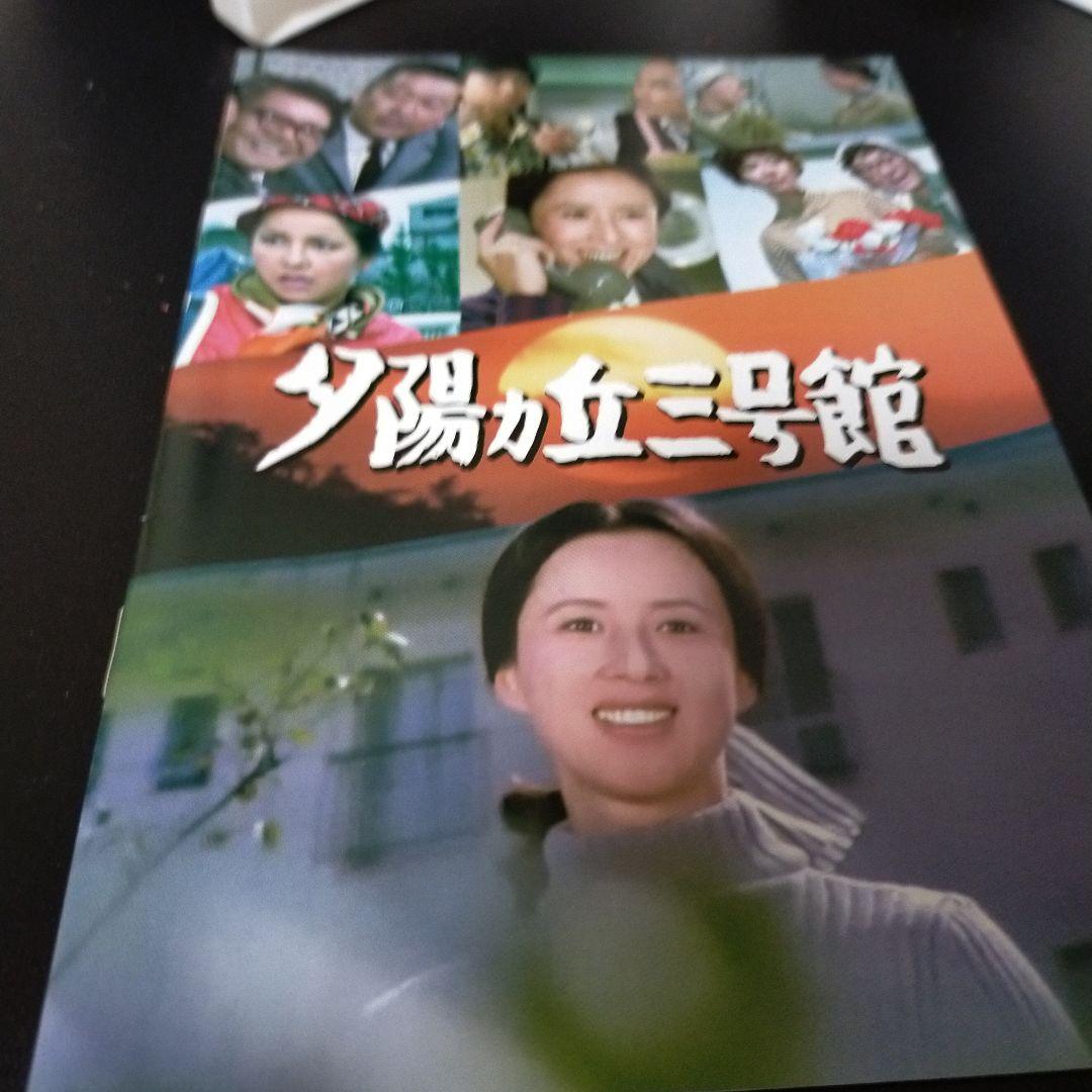 昭和の名作ライブラリー 第67集 夕陽ヵ丘三号館 コレクターズDVD HDリマ…