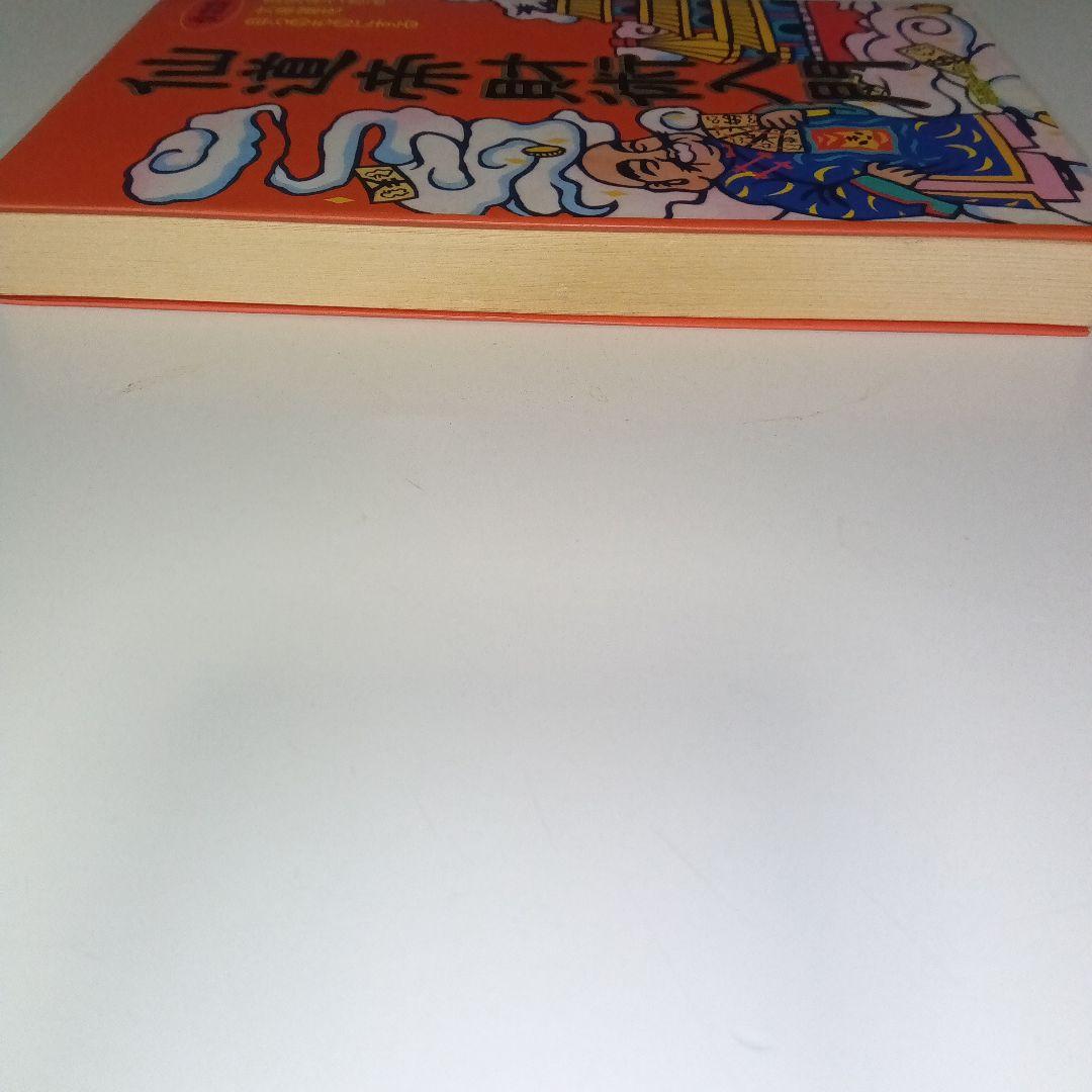 仙道帝財術入門 高藤総一郎著