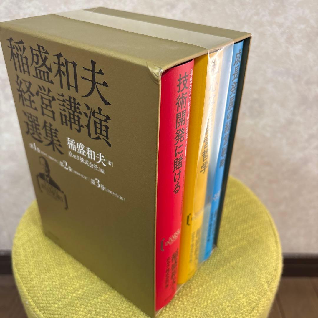 【新品 未開封 未読】稲盛和夫経営講演選集(第1～3巻セット)