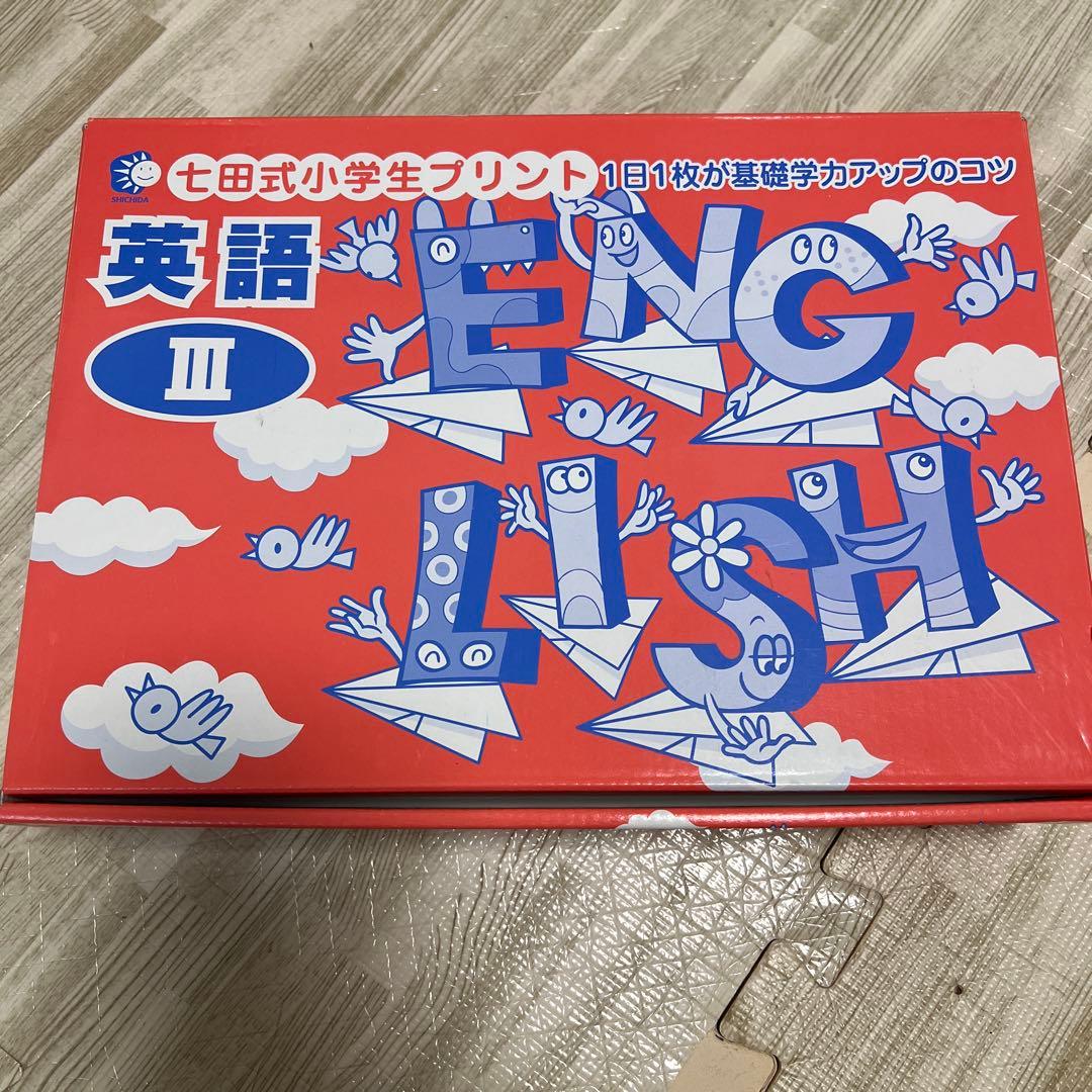 七田式　小学生プリント　英語Ⅲ CD付き