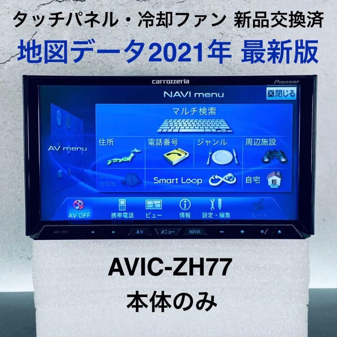 カロッツェリア サイバーナビ AVIC-ZH77 (地図2021年版)