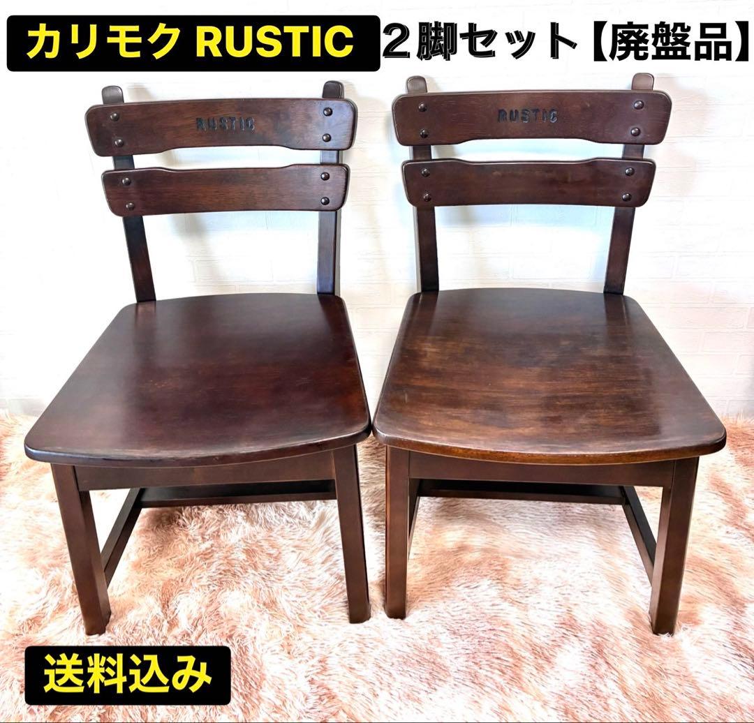 aimi311　2個セットカリモク ルスティック サイドダイニングチェア