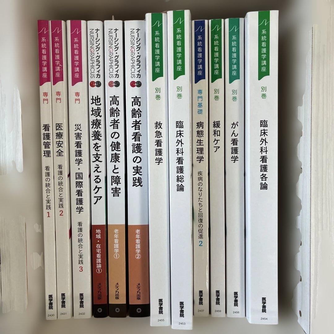 東京衛生学園通信課程　2024年購入　看護学　医学書院教科書33巻