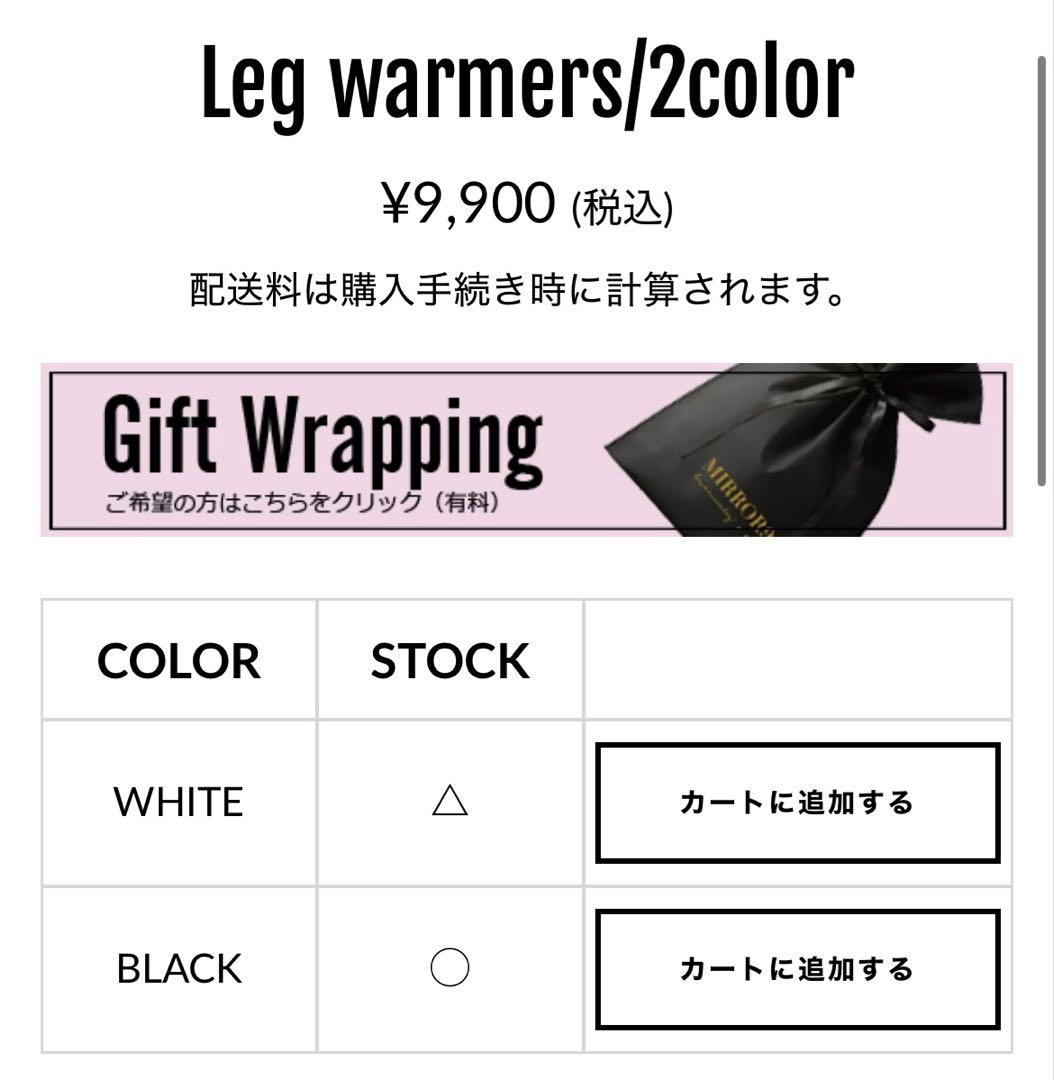 mirror9 レッグウォーマー　元値9900円