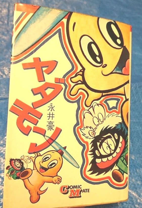 希少　(1970年)ヤダモン(永井豪 単行本 若木書房版　当時品