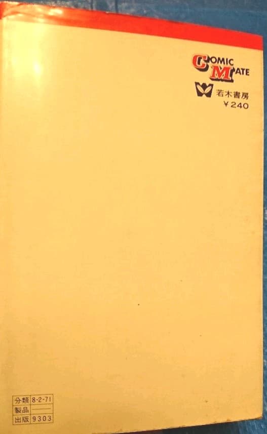 希少　(1970年)ヤダモン(永井豪 単行本 若木書房版　当時品
