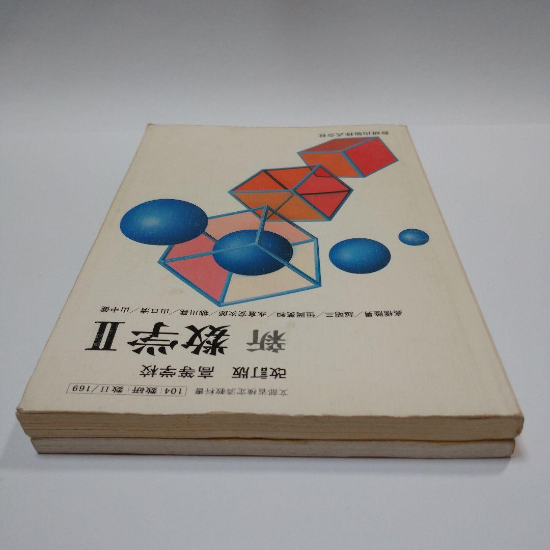 新 数学Ⅱ 改訂版 高等学校 、TRIAL 数学Ⅱ 数研出版