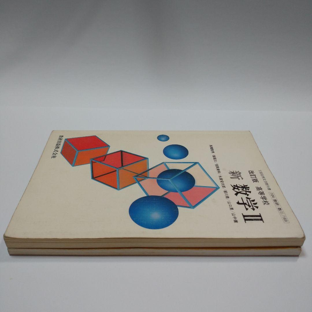 新 数学Ⅱ 改訂版 高等学校 、TRIAL 数学Ⅱ 数研出版