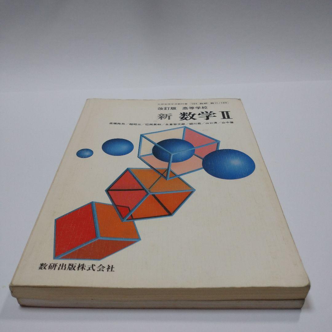 新 数学Ⅱ 改訂版 高等学校 、TRIAL 数学Ⅱ 数研出版