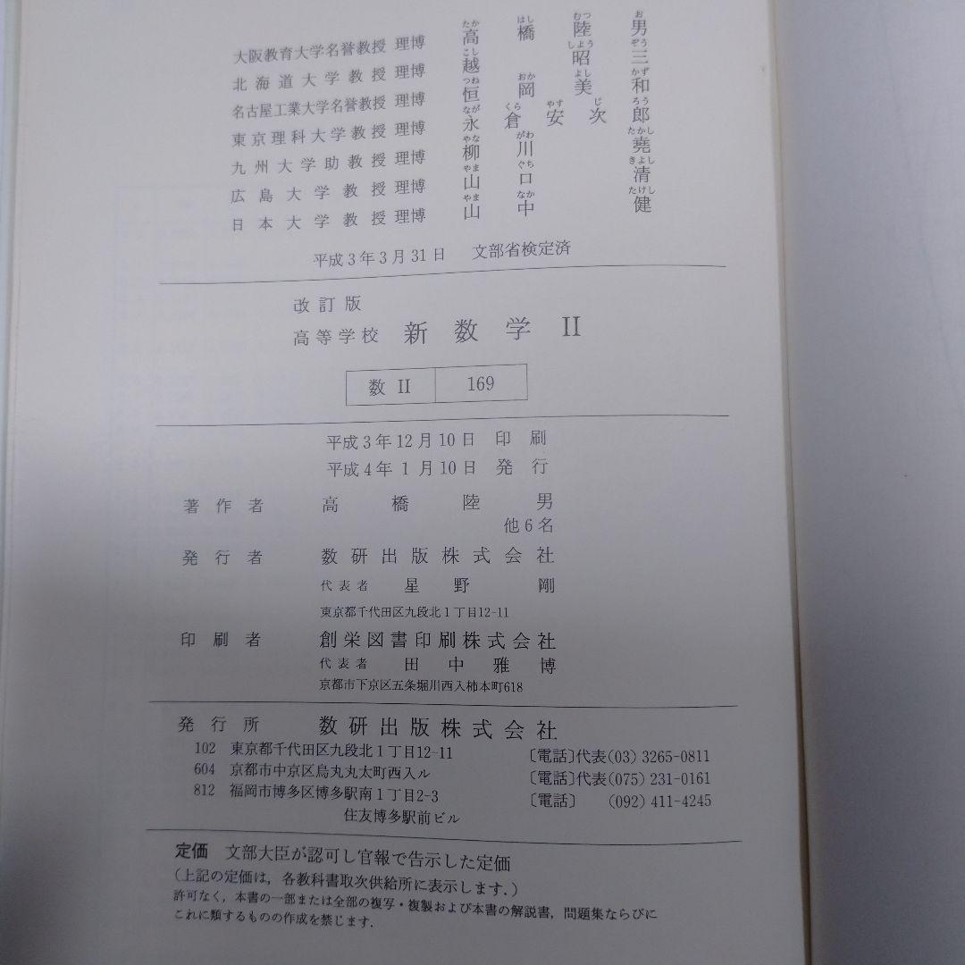 新 数学Ⅱ 改訂版 高等学校 、TRIAL 数学Ⅱ 数研出版