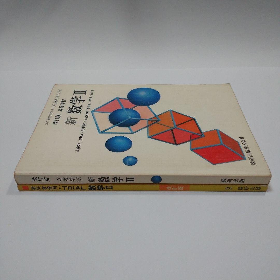 新 数学Ⅱ 改訂版 高等学校 、TRIAL 数学Ⅱ 数研出版