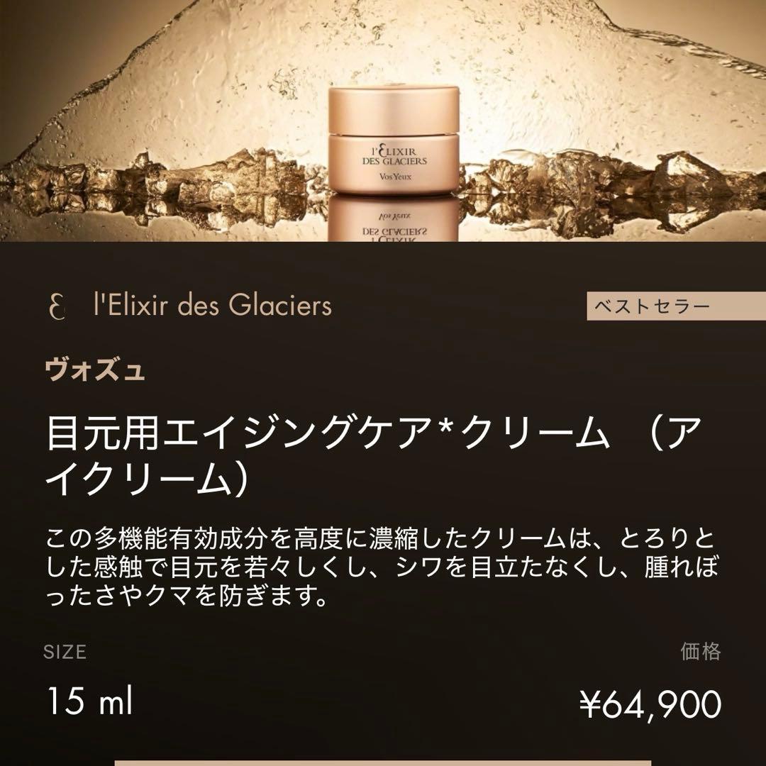 定価64900最高峰目元クリーム　レリクシール　デグラシエ　ヴォズュ ヴァルモン