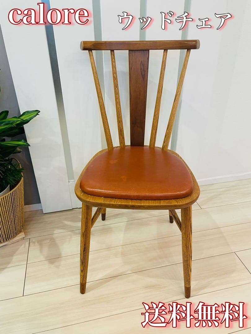 送料無料　calore ウッドチェア　ダイニングチェア　木製