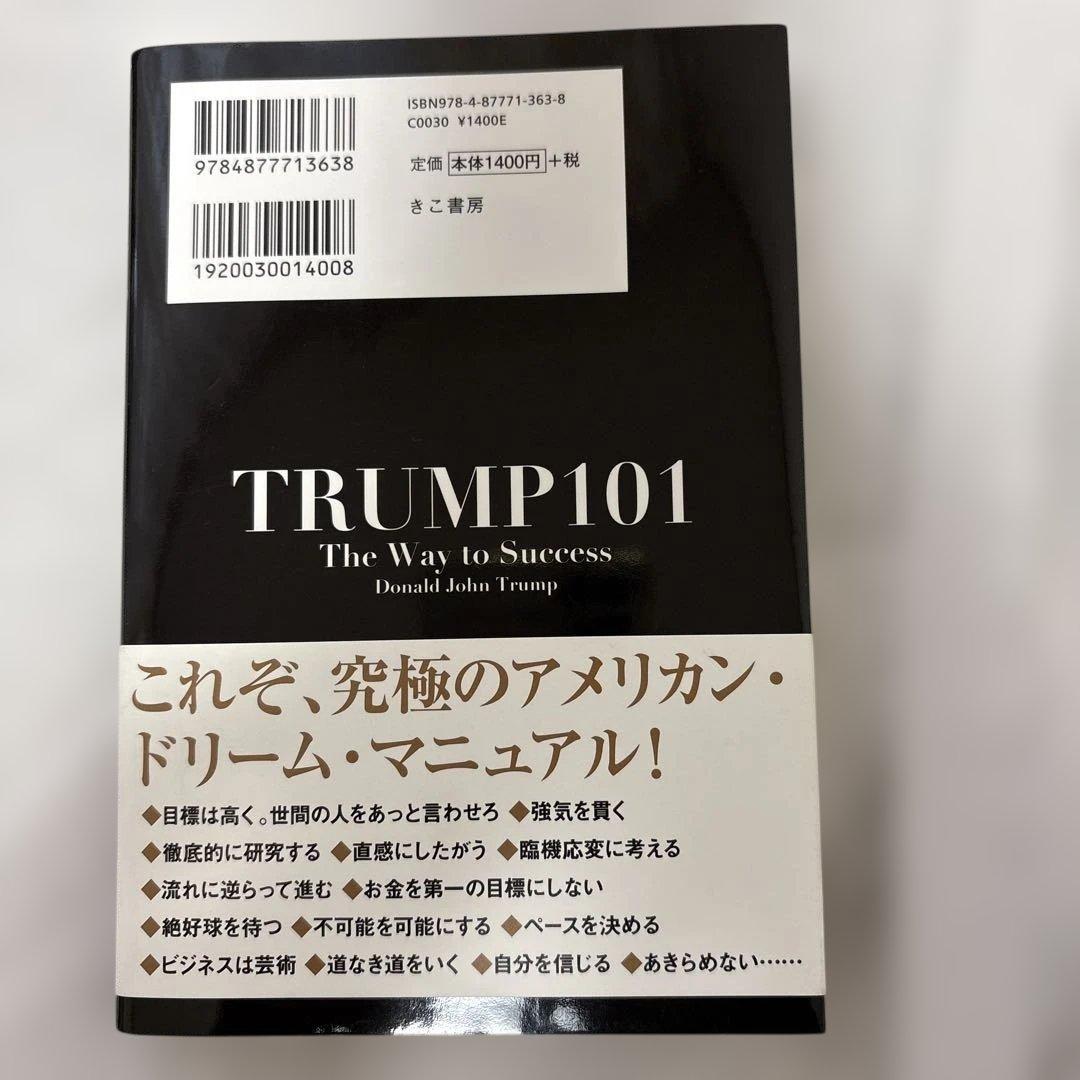 トランプ最強の人生戦略 TRUMP 101