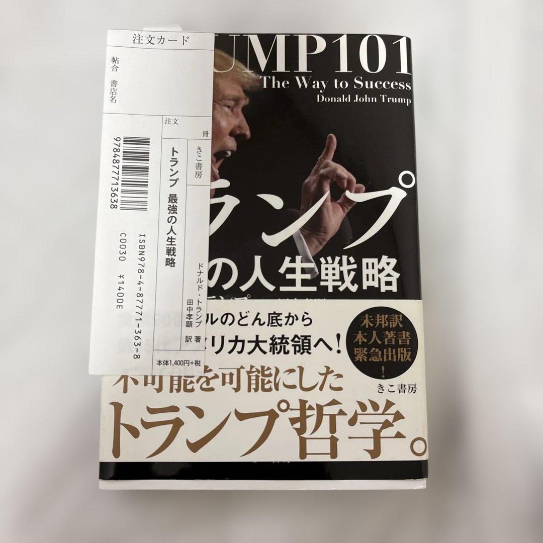 トランプ最強の人生戦略 TRUMP 101