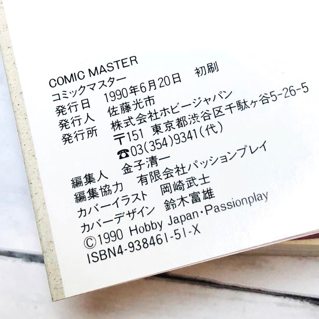 【全初版】コミックマスター (Comic Master) 1-4巻・6-9巻