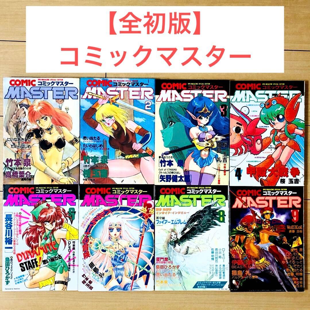 【全初版】コミックマスター (Comic Master) 1-4巻・6-9巻
