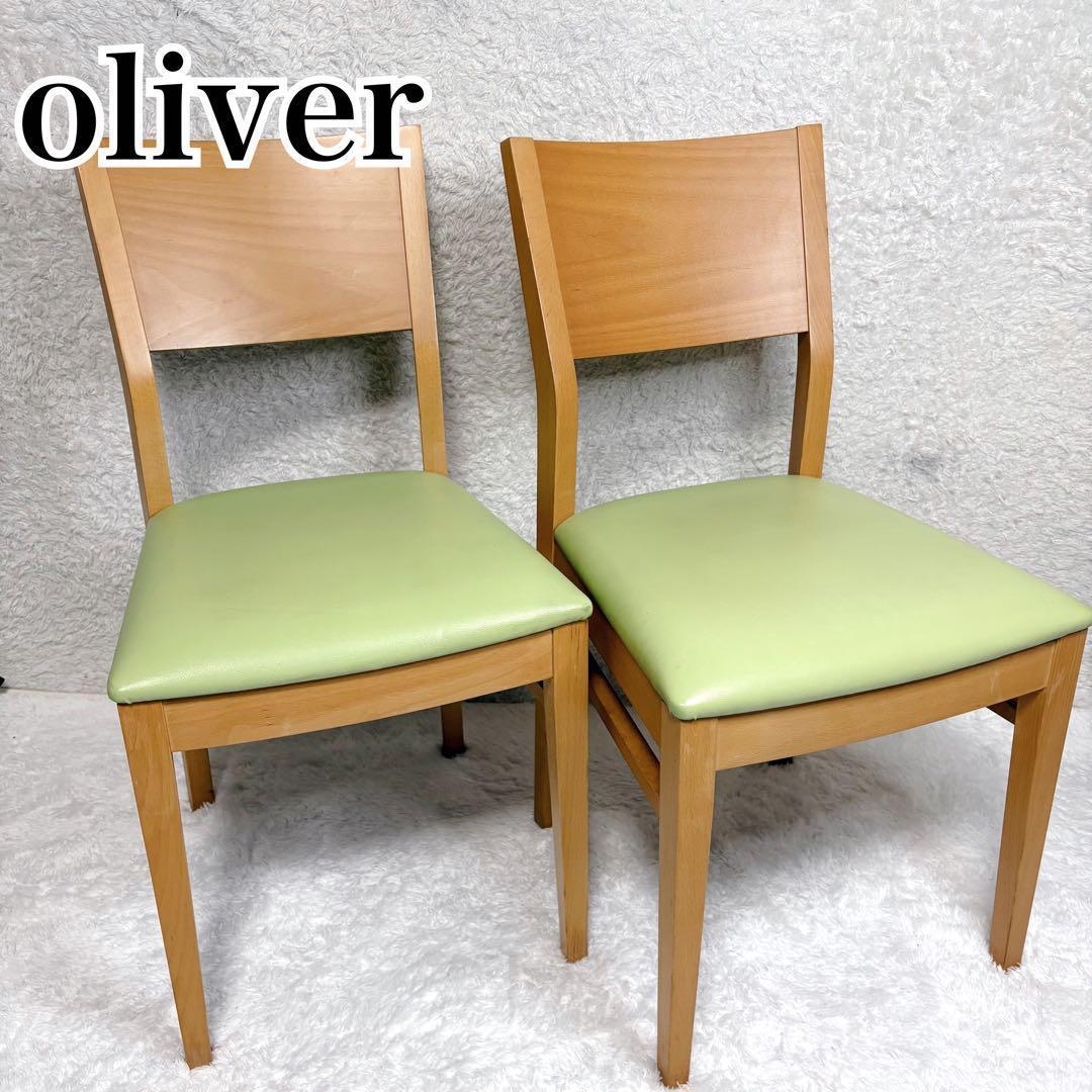 oliver オリバー ダイニングチェア 2脚セット 木製 北欧風 椅子