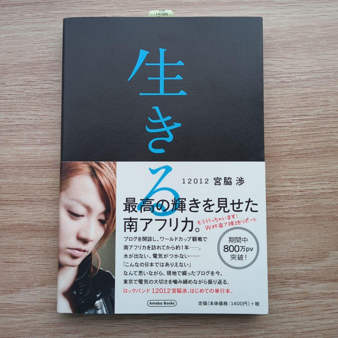 ️⭕️ 生きる 12012 宮脇渉