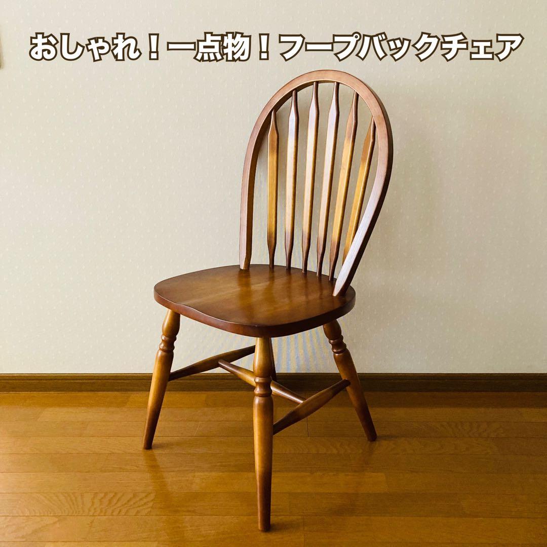 おしゃれ！一点物！フープバックチェア 天然木 ダイニングチェア 無垢材