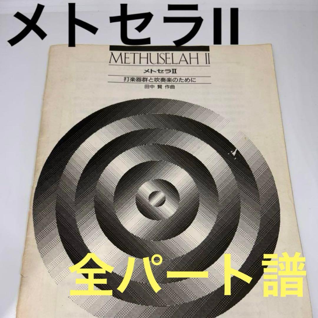 メトセラII 打楽器群と吹奏楽のために　吹奏楽オリジナル楽譜❗️田中　賢作曲