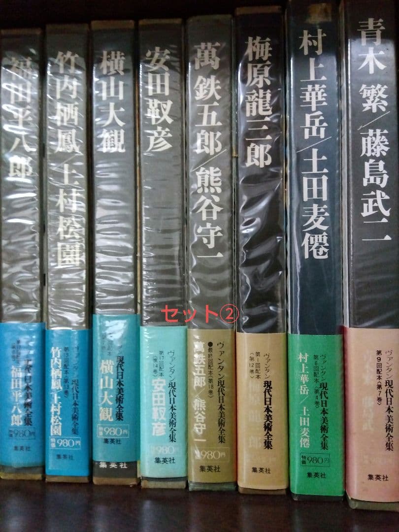 ②現代日本美術全集　集英社　全18巻のうち9冊分　セット出品