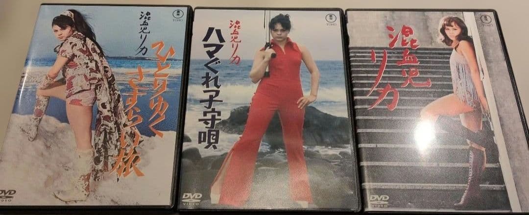 3点セット◆混血児リカ　DVD