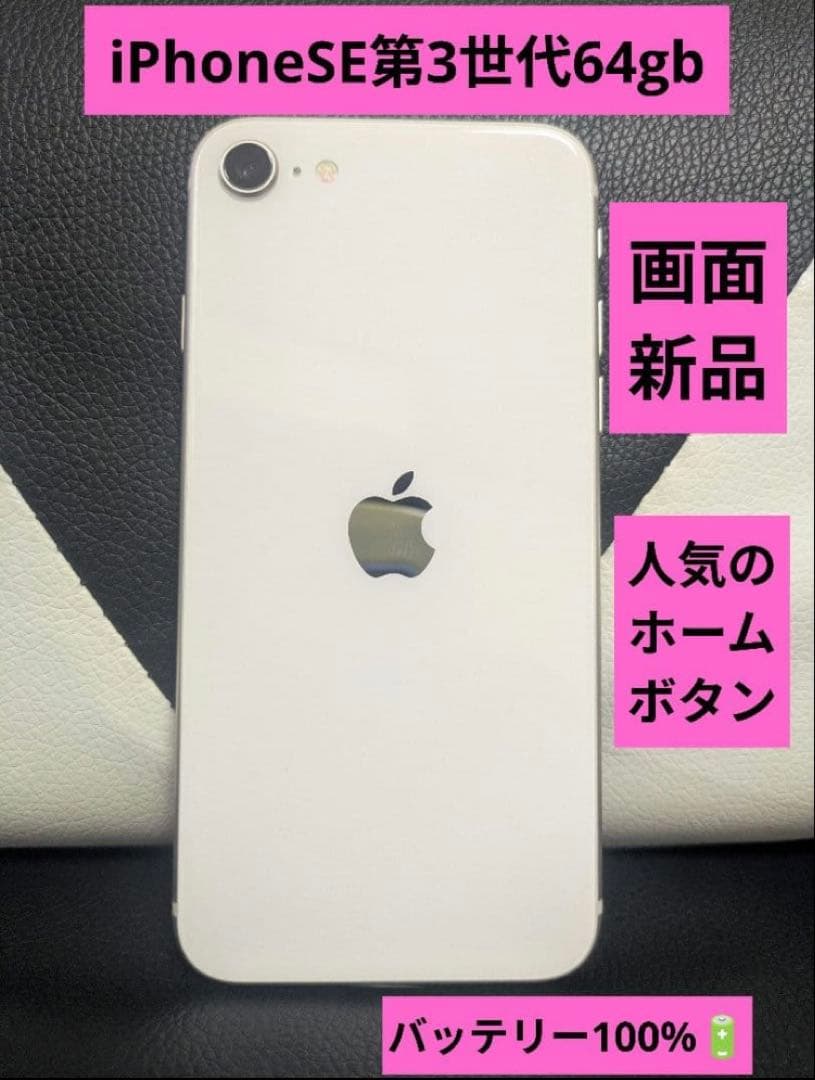 画面新品　iPhoneSE 第3世代 64gb SIMフリー 白