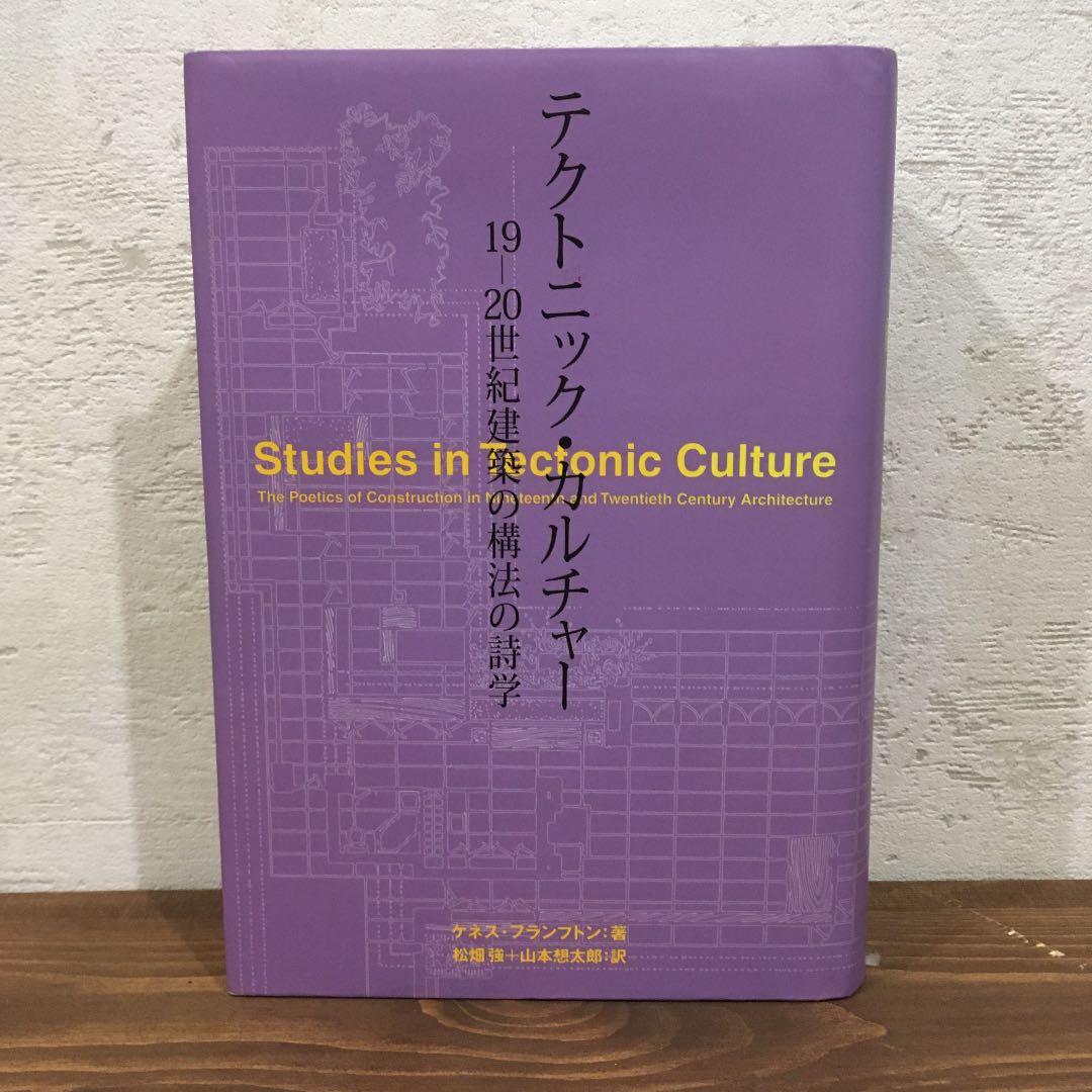 テクトニック・カルチャー 19-20世紀建築の構法の詩学