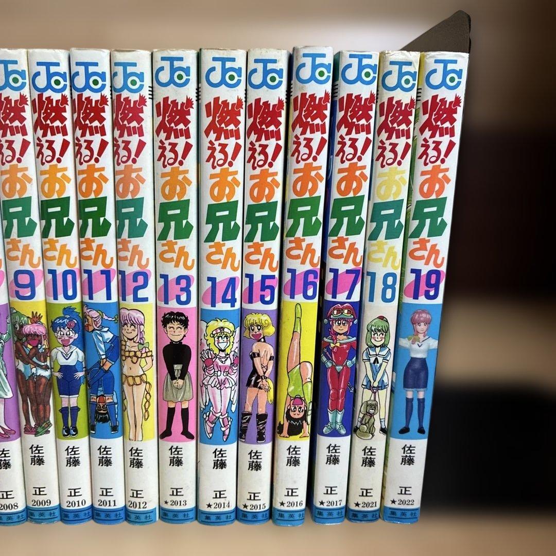 燃えるお兄さん　全19巻　全巻　燃える！お兄さん
