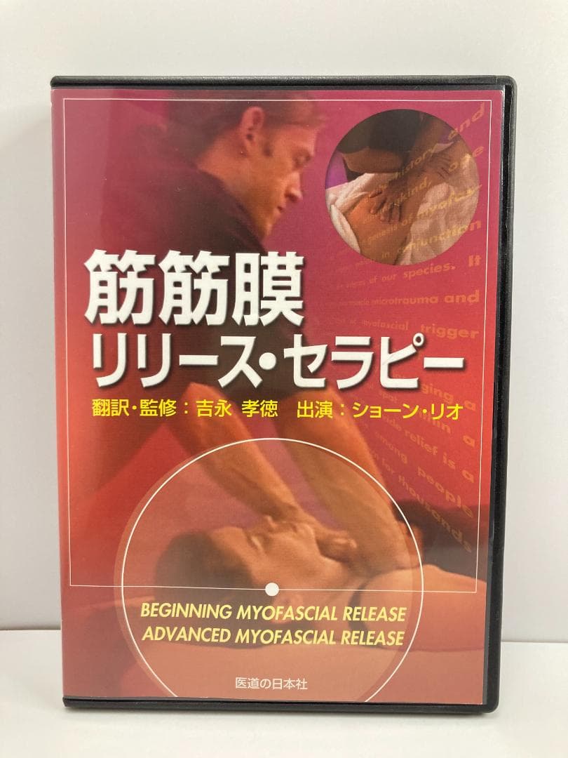 【DVD】筋筋膜リリース・セラピー