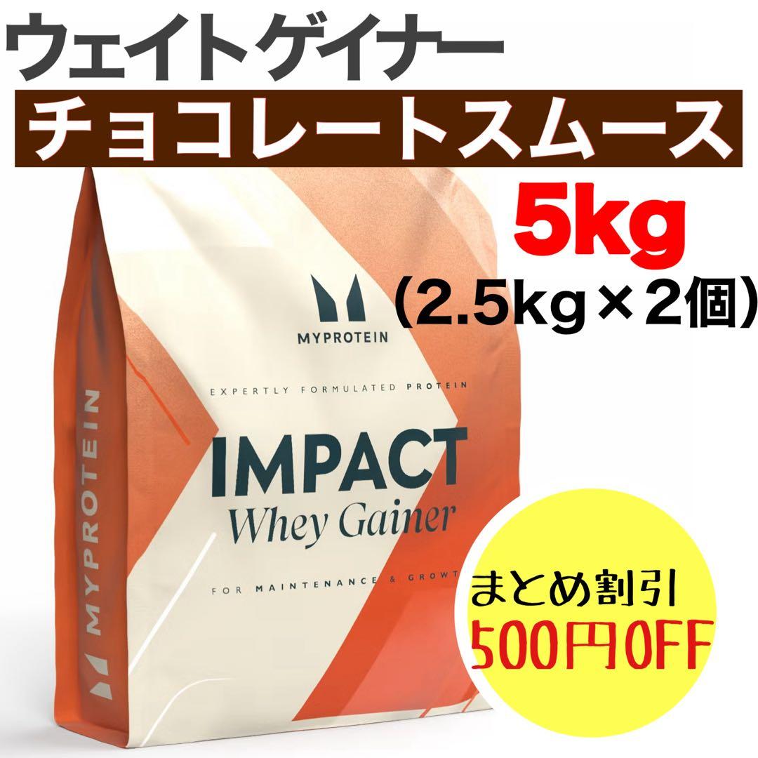 マイプロテイン ウェイトゲイナー チョコレートスムース 10kg（2.5kg×4