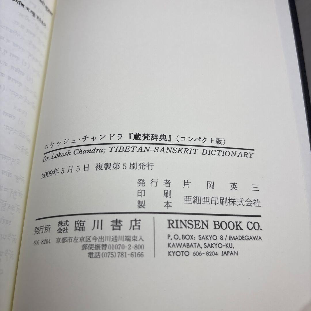 蔵梵辞典　TIBETAN-SANSKRIT DICTIONARY
