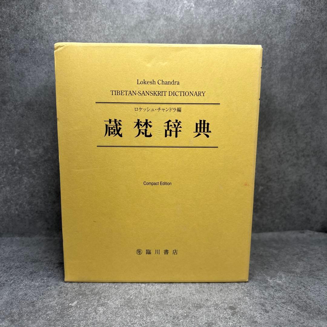蔵梵辞典　TIBETAN-SANSKRIT DICTIONARY