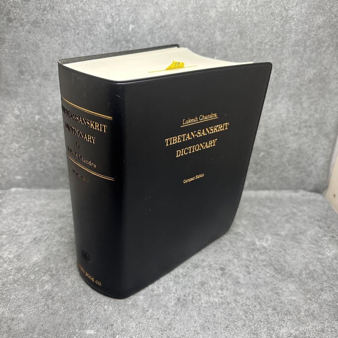 蔵梵辞典　TIBETAN-SANSKRIT DICTIONARY