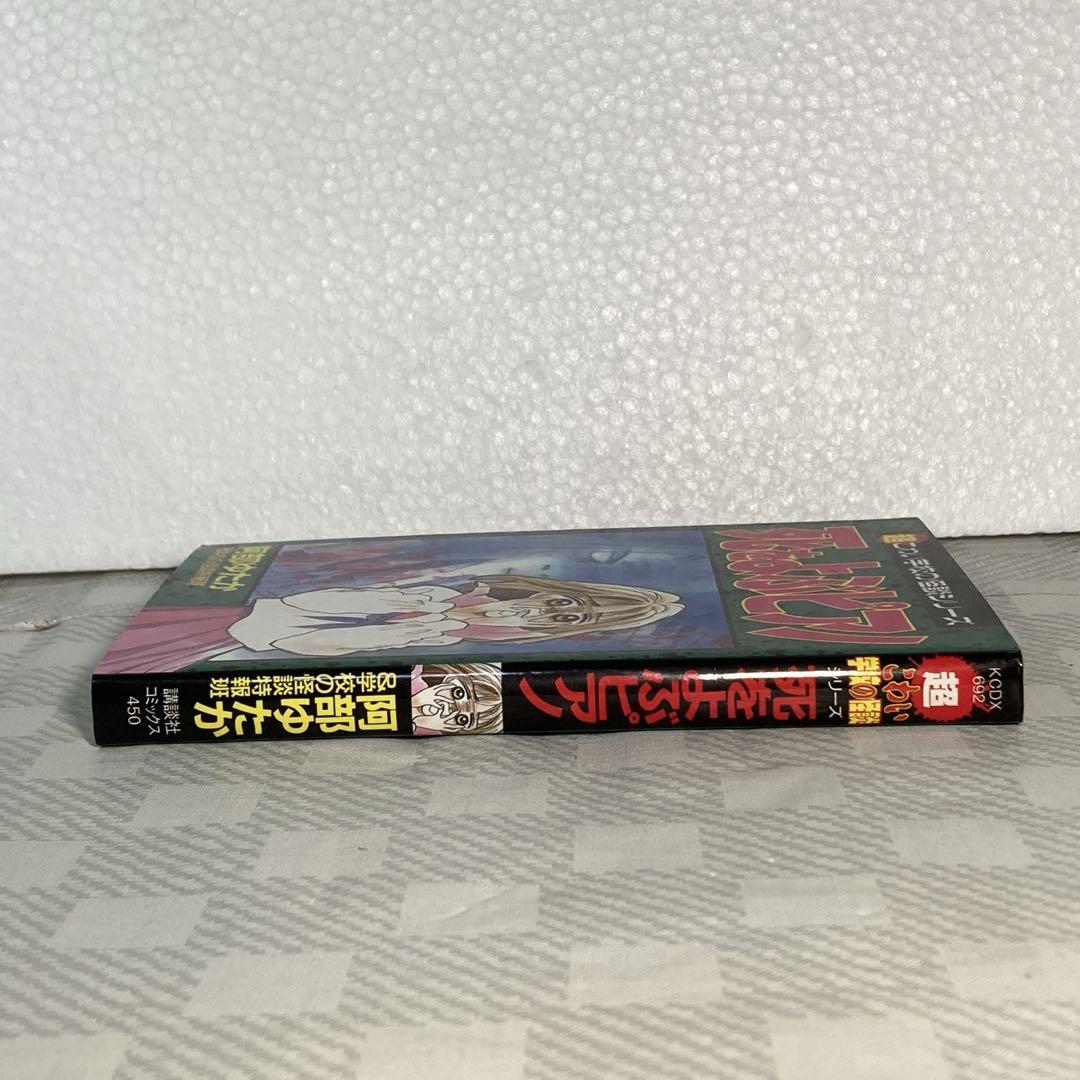 【初版】死をよぶピアノ　超こわい学校の怪談シリーズ