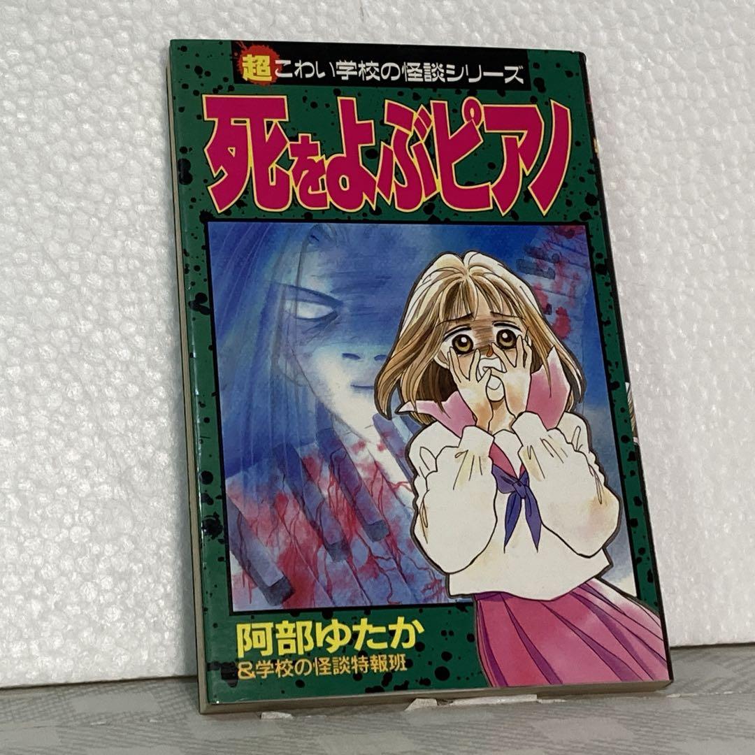 【初版】死をよぶピアノ　超こわい学校の怪談シリーズ