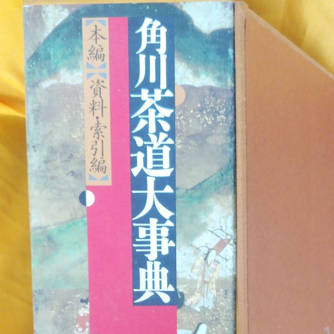 角川茶道具大事典